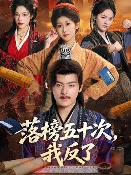落榜五十次，我反了海报