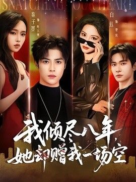 我倾尽八年，她却赠我一场空海报