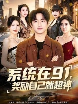 系统在91，奖励自己就超神海报
