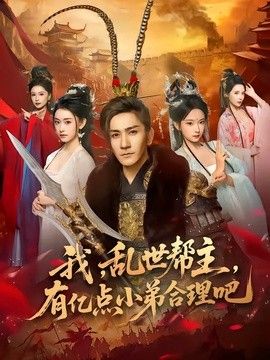 我，乱世帮主，有亿点小弟合理吧海报