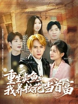 重生卖鱼：我养校花当首富海报