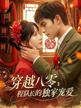 穿越八零：程队长的独家宠爱海报