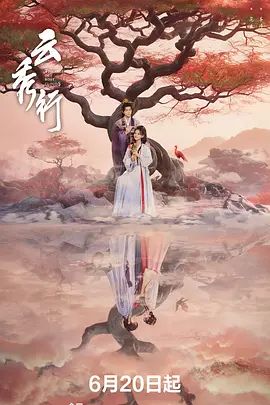 云秀行海报