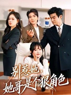 别惹她，她哥是个狠角色海报