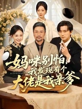 妈咪别怕，我发现有个大佬是我亲爹海报