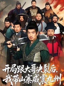 开局跟大哥决裂后，我带山寨威震九州海报