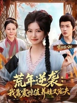 荒年逆袭：我靠震惊值养娃又宠夫海报