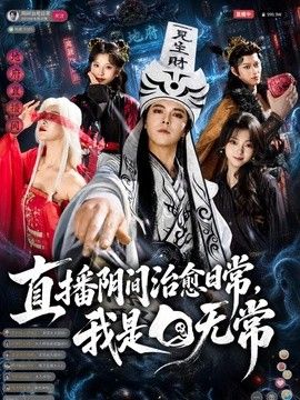 直播阴间治愈日常，我是白无常海报