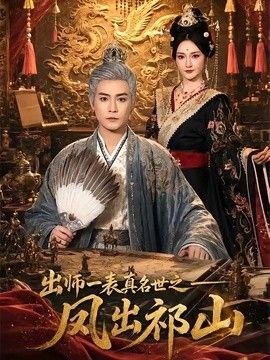 出师一表真名世之凤出祁山海报