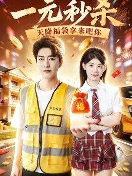 一元秒杀，天降福袋拿来吧你海报