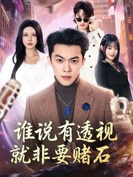 谁说有透视就非要赌石海报