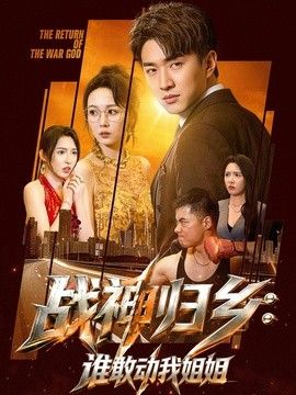 战神归乡：谁敢动我姐姐海报