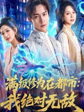 满级修为在都市：我绝对无敌海报