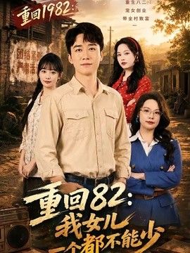 重回82：我女儿一个都不能少海报