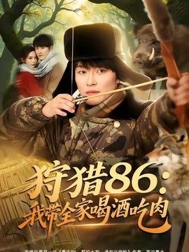 狩猎86：我带全家喝酒吃肉海报