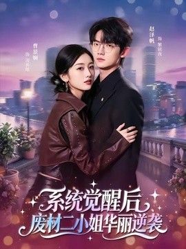 系统觉醒后，废材二小姐华丽逆袭海报