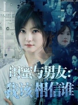 闺蜜与男友：我该相信谁海报