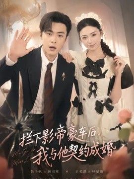 拦下影帝豪车后，我与他契约成婚海报