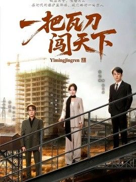 一把瓦刀闯天下海报