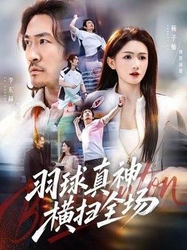羽球真神横扫全场海报