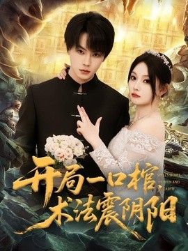 开局一口棺，术法震阴阳海报