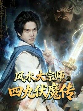 风水大宗师之四九伏魔传海报