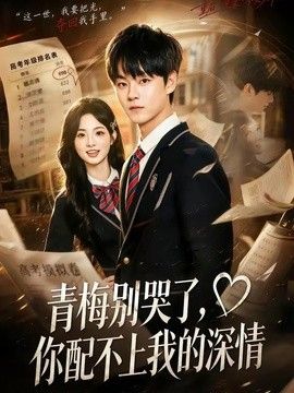 青梅别哭了，你配不上我的深情海报