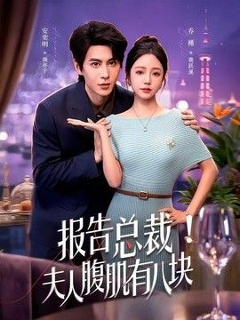 报告总裁！夫人腹肌有八块海报