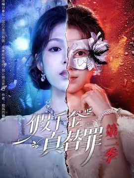 假千金真替罪第二季海报
