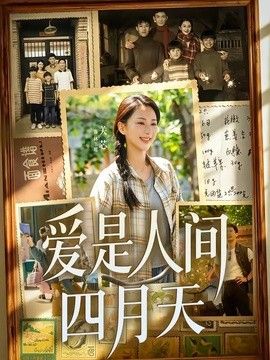 爱是人间四月天海报