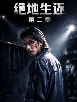 绝地生还第二季海报