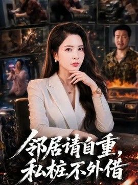 邻居请自重，私桩不外借海报