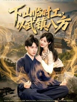 下山临时工，以武镇八方海报