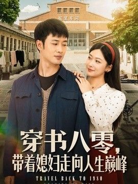 穿书八零，带着媳妇走向人生巅峰海报
