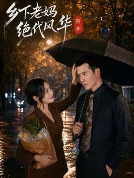 乡下老妈绝代风华第二季海报