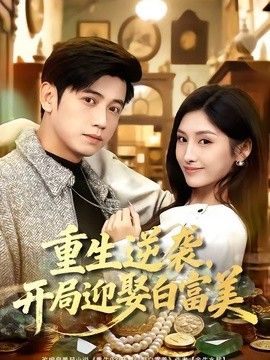 重生逆袭，开局迎娶白富美海报