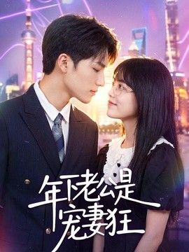 年下老公是宠妻狂海报