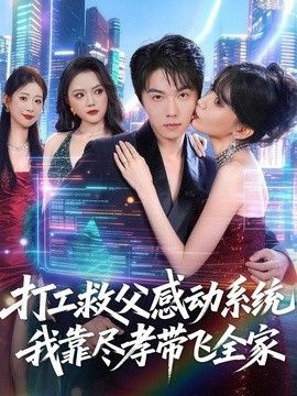 打工救父感动系统，我靠尽孝带飞全家海报