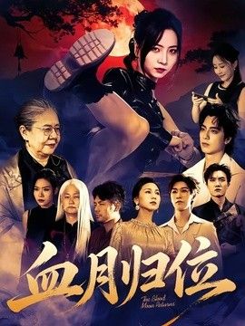 血月归位海报