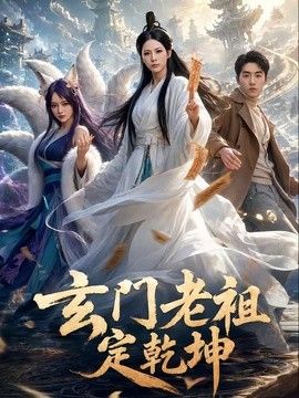 玄门老祖定乾坤海报