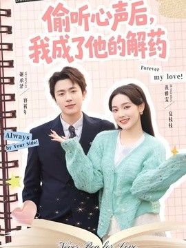 偷听心声后，我成了他的解药海报