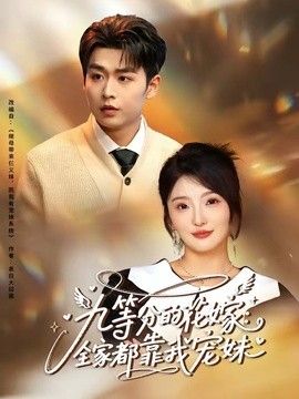 九等分的花嫁：全家都靠我宠妹海报