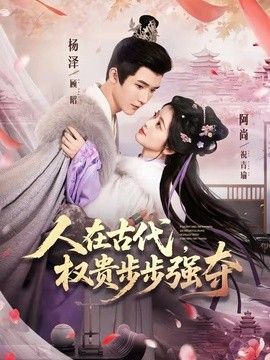 人在古代，权贵步步强夺海报