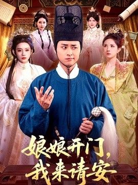 娘娘开门，我来请安海报