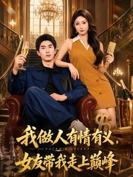 我做人有情有义，女友带我走上巅峰海报