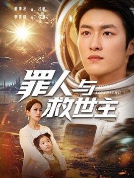罪人与救世主海报