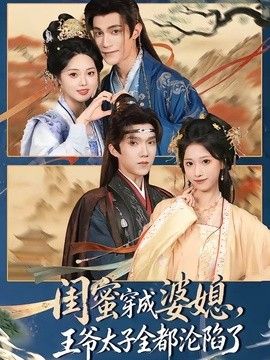 闺蜜穿成婆媳，王爷太子全都沦陷了海报