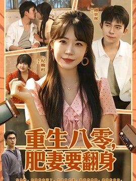 重生八零，肥妻要翻身海报