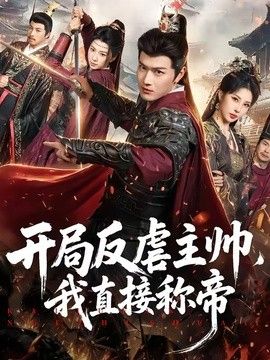 开局反虐主帅，我直接称帝海报
