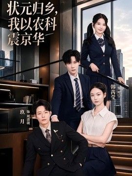 状元归乡，我以农科震京华海报